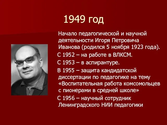 1949 год Начало педагогической и научной деятельности Игоря Петровича Иванова (родился 5