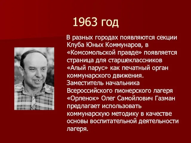 1963 год В разных городах появляются секции Клуба Юных Коммунаров, в «Комсомольской