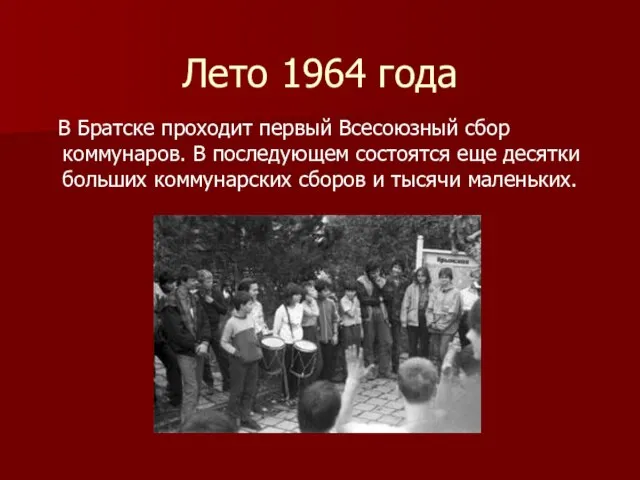 Лето 1964 года В Братске проходит первый Всесоюзный сбор коммунаров. В последующем