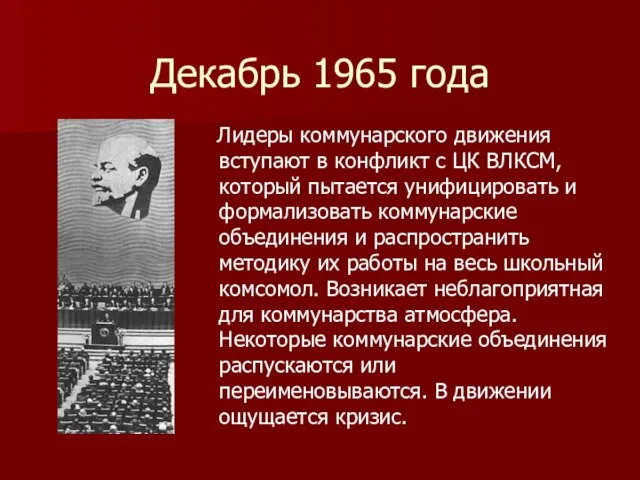 Декабрь 1965 года Лидеры коммунарского движения вступают в конфликт с ЦК ВЛКСМ,