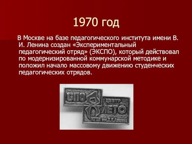1970 год В Москве на базе педагогического института имени В. И. Ленина