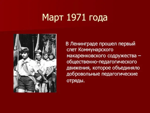 Март 1971 года В Ленинграде прошел первый слет Коммунарского макаренковского содружества –