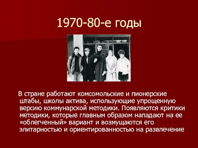 1970-80-е годы В стране работают комсомольские и пионерские штабы, школы актива, использующие