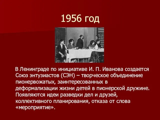 1956 год В Ленинграде по инициативе И. П. Иванова создается Союз энтузиастов