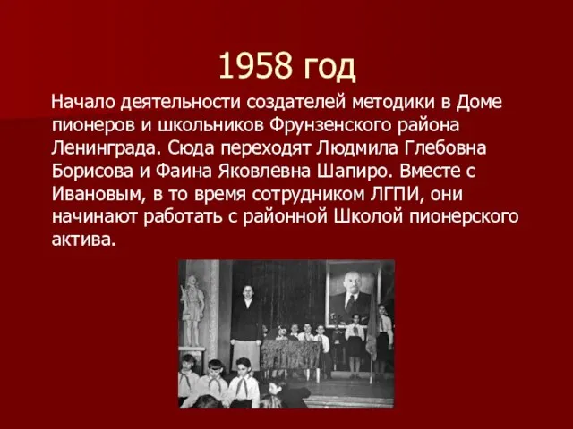 1958 год Начало деятельности создателей методики в Доме пионеров и школьников Фрунзенского