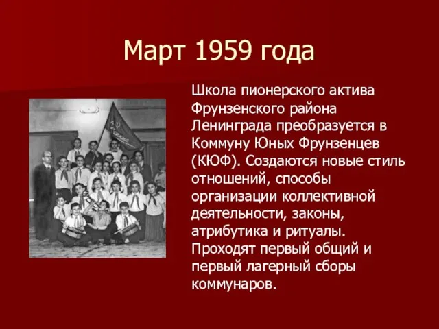 Март 1959 года Школа пионерского актива Фрунзенского района Ленинграда преобразуется в Коммуну