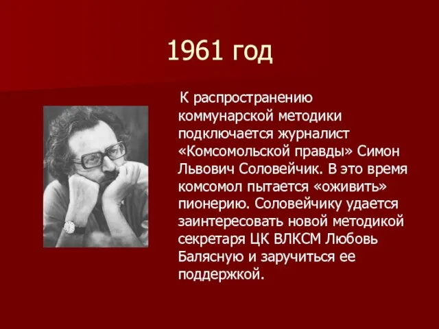 1961 год К распространению коммунарской методики подключается журналист «Комсомольской правды» Симон Львович