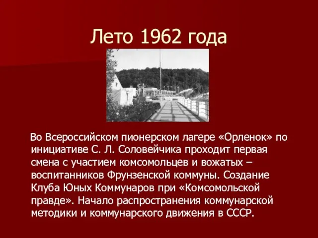 Лето 1962 года Во Всероссийском пионерском лагере «Орленок» по инициативе С. Л.