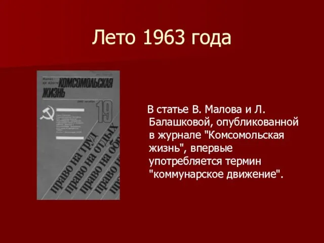 Лето 1963 года В статье В. Малова и Л. Балашковой, опубликованной в