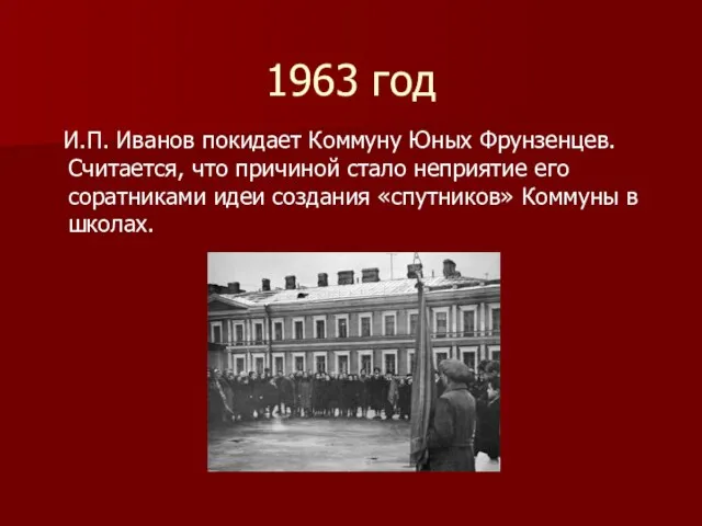 1963 год И.П. Иванов покидает Коммуну Юных Фрунзенцев. Считается, что причиной стало