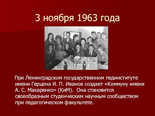 3 ноября 1963 года При Ленинградском государственном пединституте имени Герцена И. П.