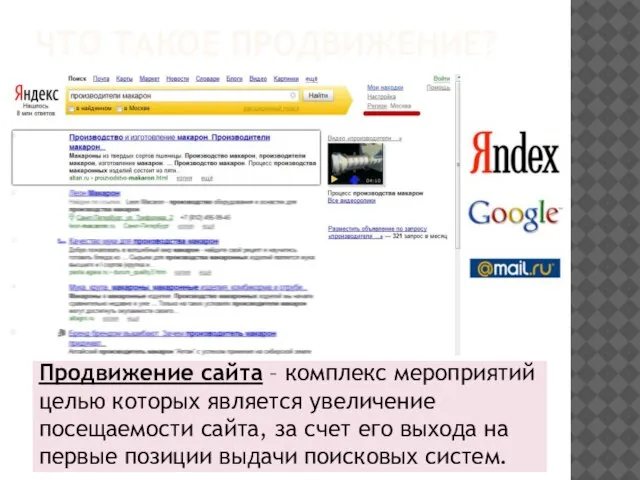 ЧТО ТАКОЕ ПРОДВИЖЕНИЕ? Продвижение сайта – комплекс мероприятий целью которых является увеличение