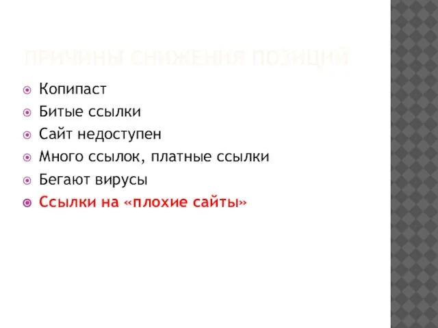 ПРИЧИНЫ СНИЖЕНИЯ ПОЗИЦИЙ Копипаст Битые ссылки Сайт недоступен Много ссылок, платные ссылки