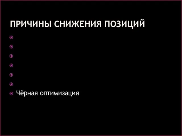 ПРИЧИНЫ СНИЖЕНИЯ ПОЗИЦИЙ Копипаст Битые ссылки Сайт недоступен Много ссылок, платные ссылки