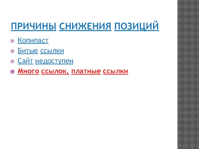 ПРИЧИНЫ СНИЖЕНИЯ ПОЗИЦИЙ Копипаст Битые ссылки Сайт недоступен Много ссылок, платные ссылки