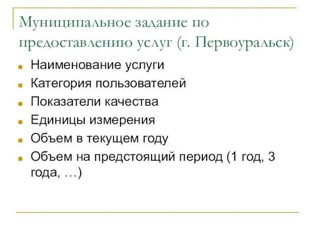 Муниципальное задание по предоставлению услуг (г. Первоуральск) Наименование услуги Категория пользователей Показатели