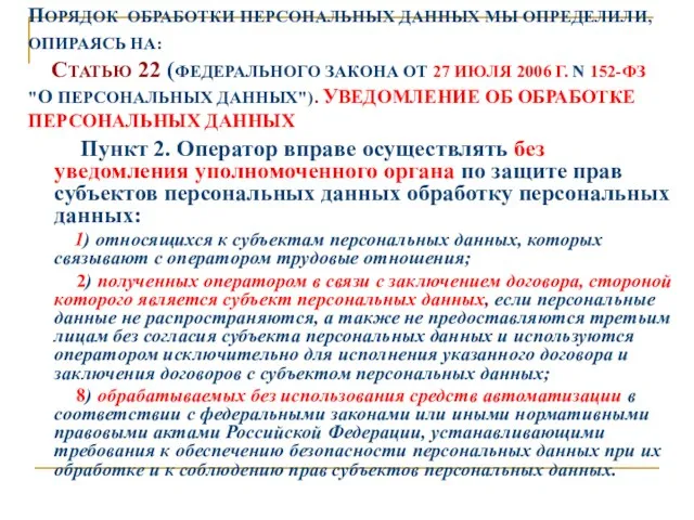 ПОРЯДОК ОБРАБОТКИ ПЕРСОНАЛЬНЫХ ДАННЫХ МЫ ОПРЕДЕЛИЛИ, ОПИРАЯСЬ НА: СТАТЬЮ 22 (ФЕДЕРАЛЬНОГО ЗАКОНА