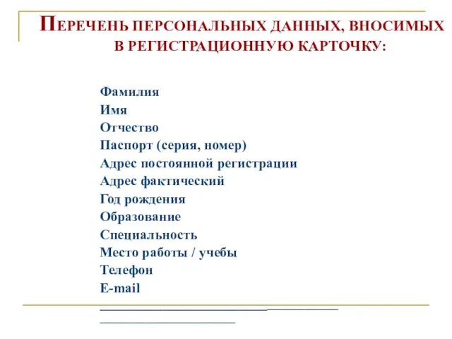 Фамилия Имя Отчество Паспорт (серия, номер) Адрес постоянной регистрации Адрес фактический Год