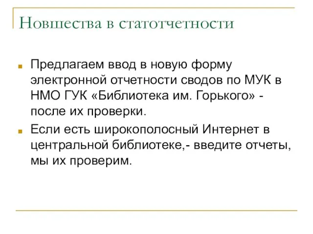 Новшества в статотчетности Предлагаем ввод в новую форму электронной отчетности сводов по