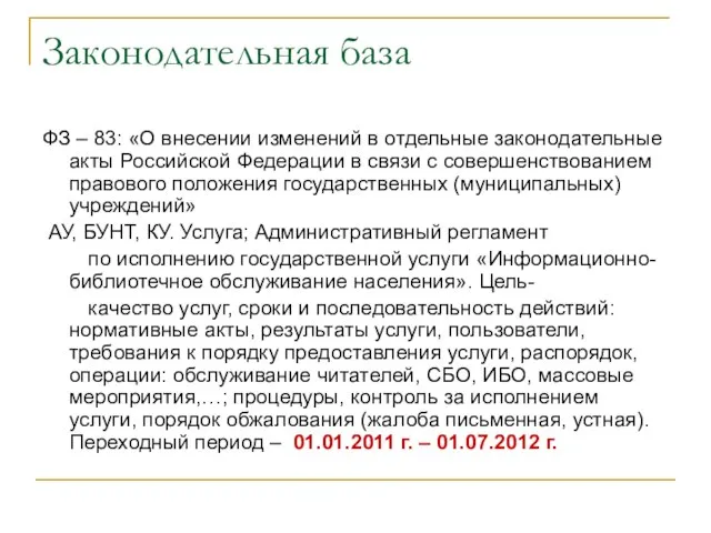 Законодательная база ФЗ – 83: «О внесении изменений в отдельные законодательные акты