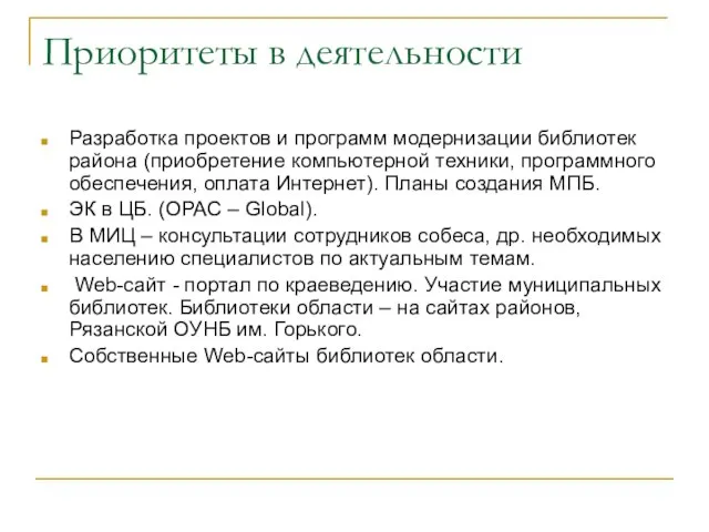 Приоритеты в деятельности Разработка проектов и программ модернизации библиотек района (приобретение компьютерной