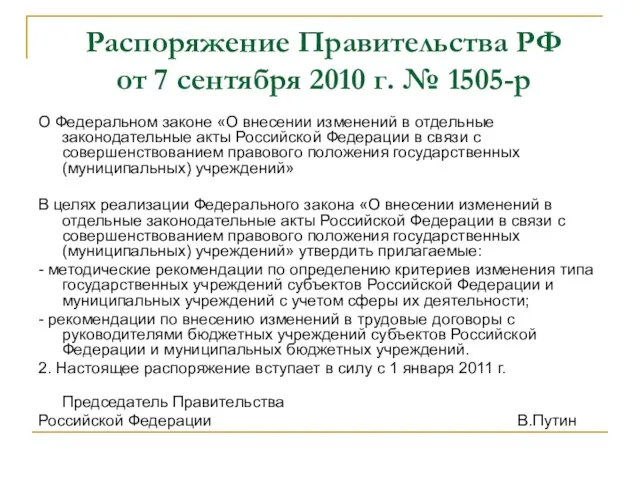 Распоряжение Правительства РФ от 7 сентября 2010 г. № 1505-р О Федеральном