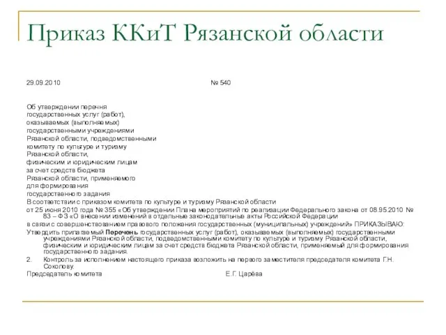 Приказ ККиТ Рязанской области 29.09.2010 № 540 Об утверждении перечня государственных услуг