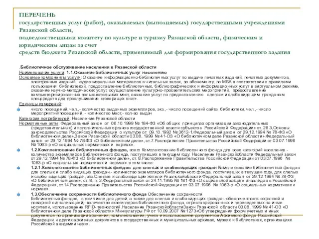 ПЕРЕЧЕНЬ государственных услуг (работ), оказываемых (выполняемых) государственными учреждениями Рязанской области, подведомственными комитету