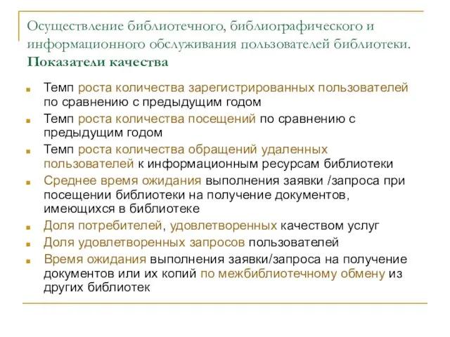 Осуществление библиотечного, библиографического и информационного обслуживания пользователей библиотеки. Показатели качества Темп роста