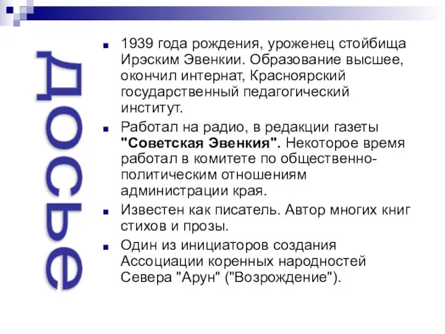 1939 года рождения, уроженец стойбища Ирэским Эвенкии. Образование высшее, окончил интернат, Красноярский