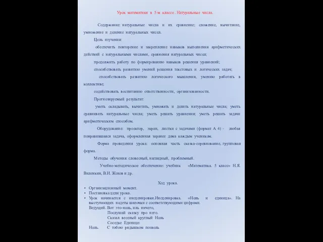 Урок математики в 5-м классе . Натуральные числа. Содержание: натуральные числа и