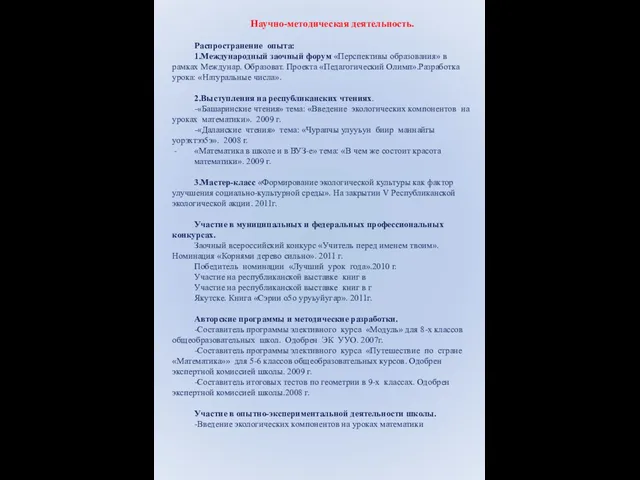 Научно-методическая деятельность. Распространение опыта: 1.Международный заочный форум «Перспективы образования» в рамках Междунар.