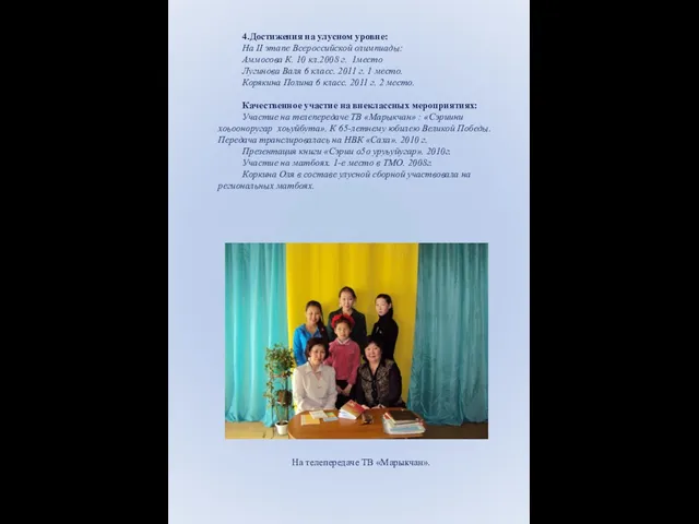 4.Достижения на улусном уровне: На II этапе Всероссийской олимпиады: Аммосова К. 10