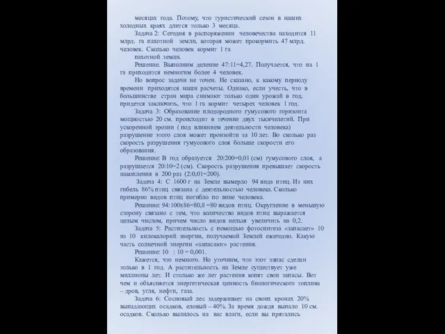 месяцах года. Потому, что туристический сезон в наших холодных краях длится только