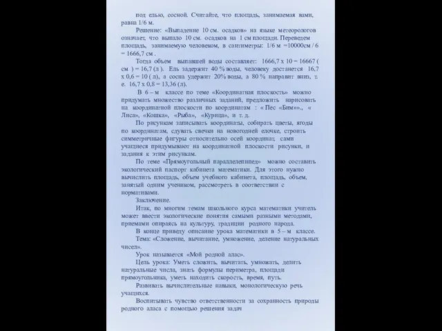 под елью, сосной. Считайте, что площадь, занимаемая вами, равна 1/6 м. Решение: