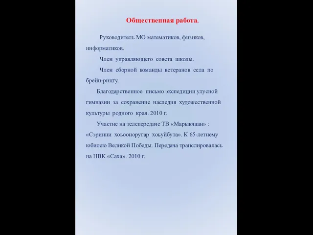 Общественная работа. Руководитель МО математиков, физиков, информатиков. Член управляющего совета школы. Член