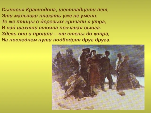 Сыновья Краснодона, шестнадцати лет, Эти мальчики плакать уже не умели. Те же