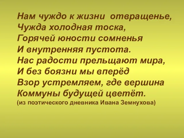 Нам чуждо к жизни отвращенье, Чужда холодная тоска, Горячей юности сомненья И