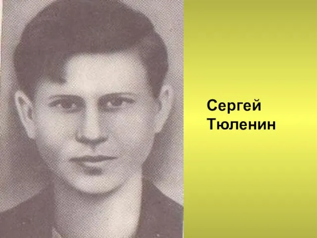 Сергей Тюленин