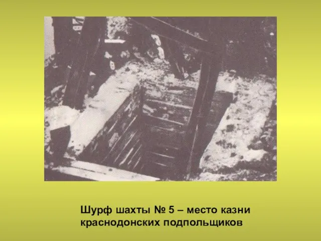 Шурф шахты № 5 – место казни краснодонских подпольщиков