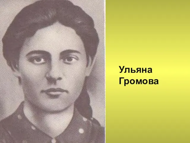 Ульяна Громова