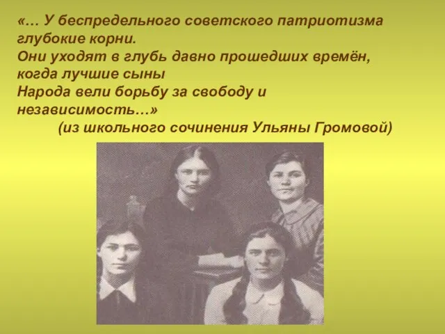 «… У беспредельного советского патриотизма глубокие корни. Они уходят в глубь давно