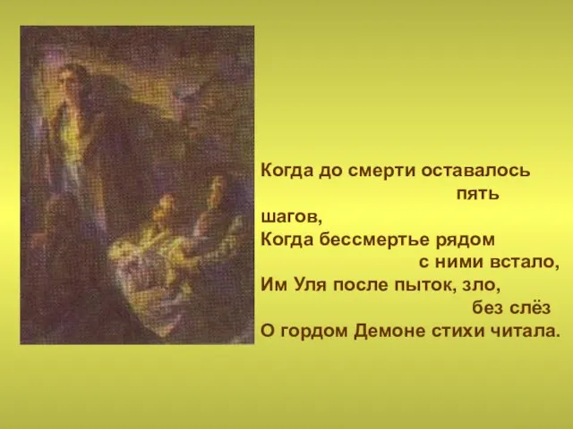 Когда до смерти оставалось пять шагов, Когда бессмертье рядом с ними встало,