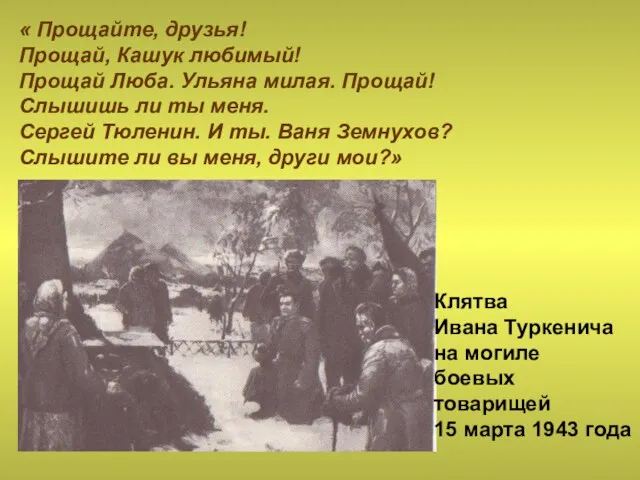 « Прощайте, друзья! Прощай, Кашук любимый! Прощай Люба. Ульяна милая. Прощай! Слышишь