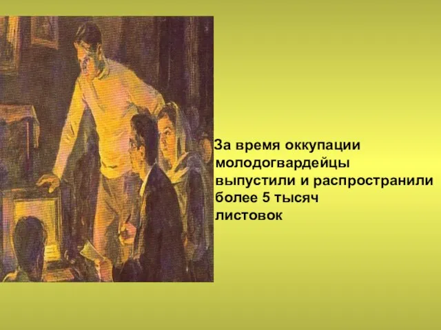 За время оккупации молодогвардейцы выпустили и распространили более 5 тысяч листовок