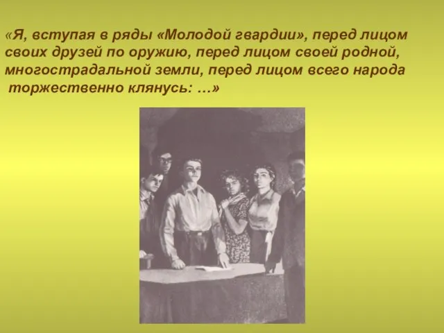 «Я, вступая в ряды «Молодой гвардии», перед лицом своих друзей по оружию,