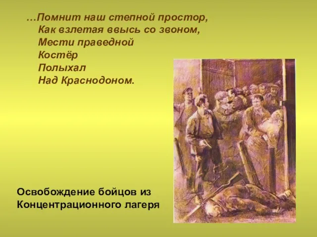 …Помнит наш степной простор, Как взлетая ввысь со звоном, Мести праведной Костёр