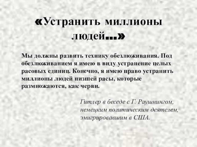 «Устранить миллионы людей…» Мы должны развить технику обезлюживания. Под обезлюживанием я имею