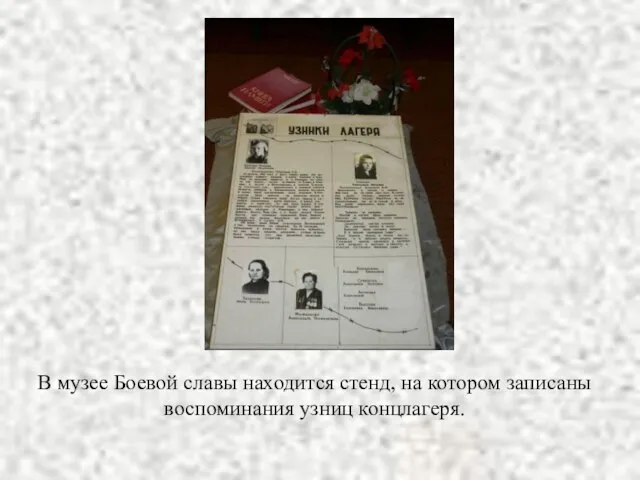 В музее Боевой славы находится стенд, на котором записаны воспоминания узниц концлагеря.