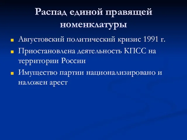 Распад единой правящей номенклатуры Августовский политический кризис 1991 г. Приостановлена деятельность КПСС